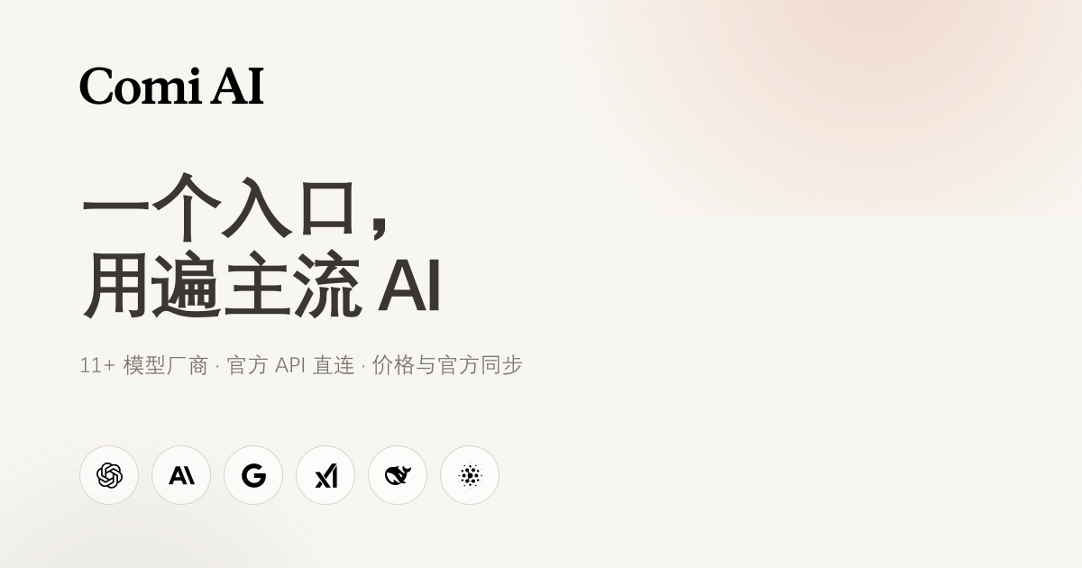 Comi AI｜一个入口，用遍主流 AI